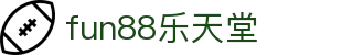 fun88·乐天堂(中国)-官方网站